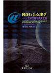 网络行为心理学：虚拟世界与真实生活