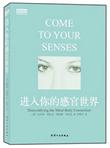进入你的感官世界