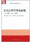 社会心理学理论新编