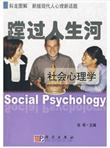 蹚过人生河：社会心理学