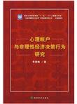 价值链研究：心理帐户与非理性经济决策行为研究
