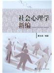 社会心理学新编