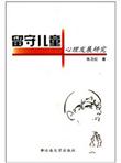 留守儿童心理发展研究
