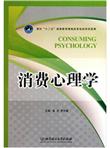 消费心理学