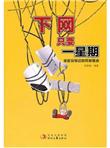 下网只要一星期：拯救你身边的网瘾患者