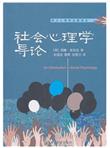 社会心理学导论