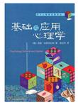 基础与应用心理学