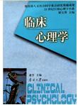 临床心理学