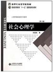 社会心理学（第2版）