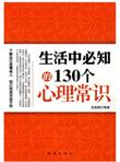 生活中必知的130个心理常识