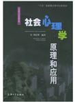 社会心理学原理和应用