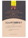 社会心理学的解释水平