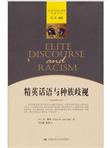 精英话语与种族歧视