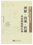 教育·心理研究与探索丛书·理解·沟通·控制：公众的风险认知
