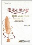 笔迹心理分析