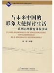 与未来中国的形象大使探讨生活：系列心理教育课程实录