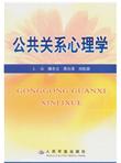 公共关系心理学