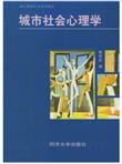 城市规划专业系列教材：城市社会心理学