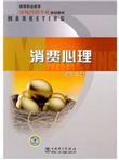 高等职业教育市场营销专业规划教材：消费心理