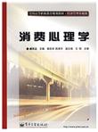 全国高等职业教育规划教材·经济管理基础课：消费心理学
