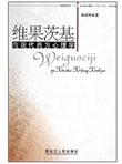 维果茨基与现代西方心理学