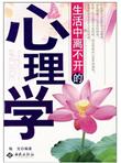 生活中离不开的心理学