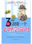 3分钟读懂一个心理学常识