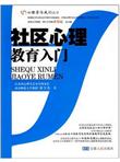 社区心理教育入门
