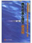 20世纪80年代以来西方社会心理学新进展