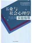 工业与社会心理学实验指导/21世纪高等院校规划教材