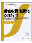 进城农民市民化心理转型