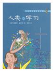 人类的学习