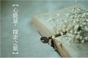 【心能量·探索之旅】心灵成长小组