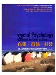 《自我 群体 社会：进入西奥迪尼的社会心理学课堂》