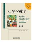 社会心理学(第九版)