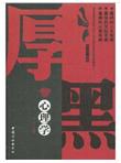 厚黑心理学