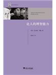 论人的理智能力
