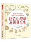 社会心理学与日常生活(万千心理)
