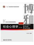社会心理学(第三版)