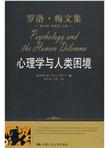 心理学与人类困境(罗洛 梅文集)