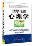 活学活用心理学一本通