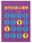 当代社会心理学