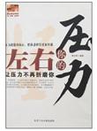 左右你的压力：让压力不再折磨你
