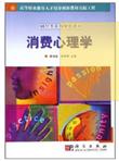财经类系列规划教材：消费心理学