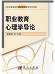 江苏省普通高校精品教材建设项目成果：职业教育心理学导论