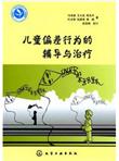 心理咨询师继续教育丛书--儿童偏差行为的辅导与治疗