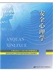 安全心理学