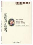 精神分析经典译丛：如何真正富有