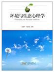 环境与生态心理学