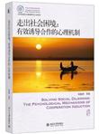 走出社会困境：有效诱导合作的心理机制